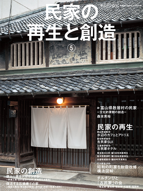 【チルチンびと】別冊69号「民家の再生と創造⑤」