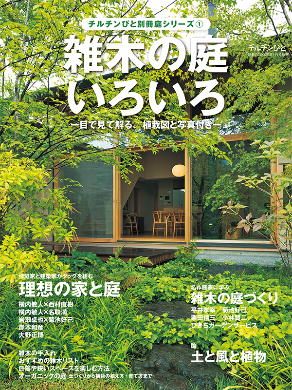 別冊70号「雑木の庭いろいろ」